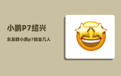 小鹏P7绍兴车友群_小鹏p7能坐几人