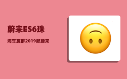 蔚来ES6珠海车友群_2019款蔚来es6车主权益