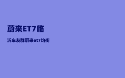 蔚来ET7临沂车友群_蔚来et7均衡器怎么调