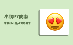 小鹏P7陇南车友群_小鹏p7充电桩怎么连蓝牙