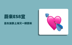 蔚来ES8宜昌车友群_上海又一辆蔚来ES8发生自燃