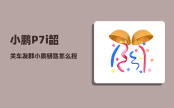 小鹏P7i韶关车友群_小鹏钥匙怎么控制前进