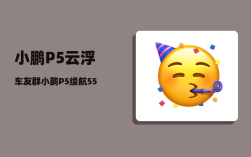 小鹏P5云浮车友群_小鹏P5续航550公里低中配车价