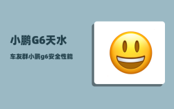 小鹏G6天水车友群_小鹏g6安全性能怎么样