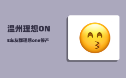 温州理想ONE车友群_理想one停产后车主会有什么影响