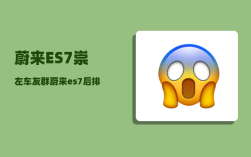 蔚来ES7崇左车友群_蔚来es7后排座椅怎么放倒