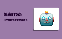 蔚来ET5亳州车友群_安徽未来会成为经济强省吗