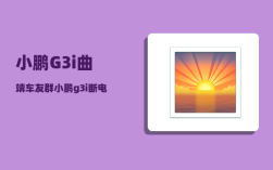 小鹏G3i曲靖车友群_小鹏g3i断电了怎么逃生