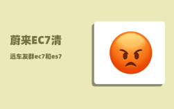 蔚来EC7清远车友群_ec7和es7配置对比