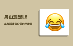 舟山理想L8车友群_波音公司的空难事件会不会引起破产