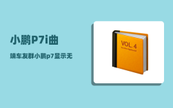 小鹏P7i曲靖车友群_小鹏p7显示无网络不能启动