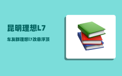 昆明理想L7车友群_理想l7改悬浮顶多少钱