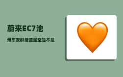 蔚来EC7池州车友群_蔚蓝星空是不是停产了
