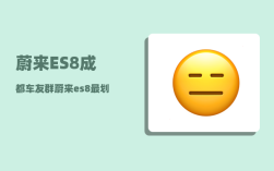 蔚来ES8成都车友群_蔚来es8最划算的金融方案