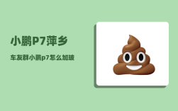 小鹏P7萍乡车友群_小鹏p7怎么加玻璃水