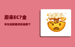 蔚来EC7金华车友群_最好的是哪个
