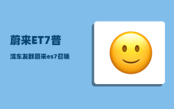 蔚来ET7普洱车友群_蔚来es7召唤功能