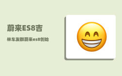 蔚来ES8吉林车友群_蔚来es8停车如何熄火