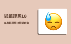 邯郸理想L8车友群_理想l8悬架自动调节要关闭吗