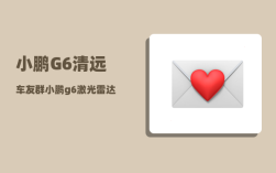小鹏G6清远车友群_小鹏g6激光雷达有什么用