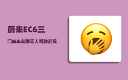 蔚来EC6三门峡车友群_无人驾驶近况如何