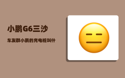 小鹏G6三沙车友群_小鹏的充电桩叫什么
