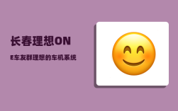 长春理想ONE车友群_理想的车机系统是哪家的