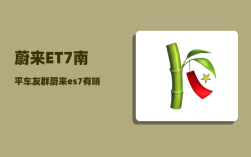 蔚来ET7南平车友群_蔚来es7有哨兵模式吗