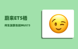 蔚来ET5梧州车友群_东航MU5735的初步报告