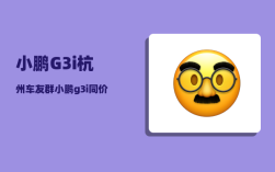 小鹏G3i杭州车友群_小鹏g3i同价位车型比较