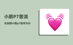小鹏P7普洱车友群_小鹏p7版本为什么那么多