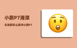 小鹏P7湘潭车友群_怎么看待小鹏P7车主抖音直播维权