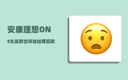 安康理想ONE车友群_吉祥娃娃舞蹈歌词