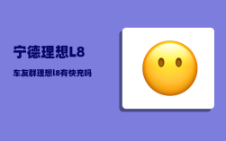 宁德理想L8车友群_理想l8有快充吗