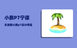小鹏P7宁德车友群_小鹏p7设计师是谁