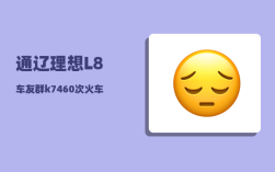 通辽理想L8车友群_k7460次火车定员多少人