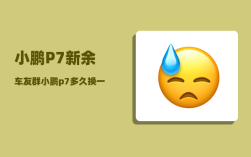 小鹏P7新余车友群_小鹏p7多久换一次电池