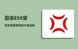 蔚来ES8肇庆车友群_蔚来的大电池能用多久