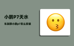 小鹏P7天水车友群_小鹏p7怎么安装儿童座椅