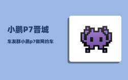 小鹏P7晋城车友群_小鹏p7做网约车划算吗