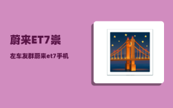 蔚来ET7崇左车友群_蔚来et7手机充电功率