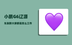 小鹏G6辽源车友群_大家都是怎么工作的