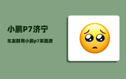 小鹏P7济宁车友群_用小鹏p7来跑滴滴