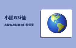 小鹏G3i佳木斯车友群_能选口腔医学吗