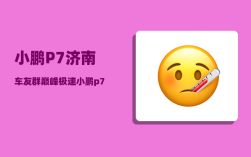 小鹏P7济南车友群_巅峰极速小鹏p7怎么开