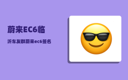 蔚来EC6临沂车友群_蔚来ec6签名版和性能版有何区别