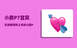 小鹏P7宜宾车友群_即将上市的小鹏P7有哪些功能