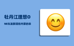 牡丹江理想ONE车友群_现在内蒙的非毕业年级为啥不开课呢