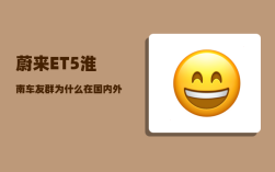 蔚来ET5淮南车友群_为什么在国内外不断有人说合肥是一匹黑马