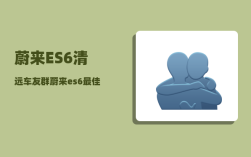 蔚来ES6清远车友群_蔚来es6开门方式
